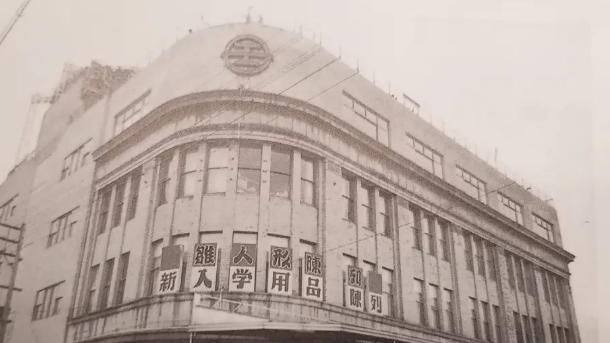 The Fujisaki West Building at the time of 1955