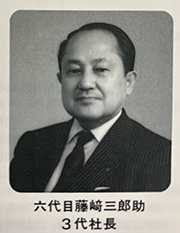 1949 (Showa 24) appointed president of the third generation, Saburosuke Fujizaki