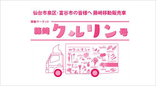 Fujisaki Kururin, a mobile sales vehicle, Fujisaki Carrine
