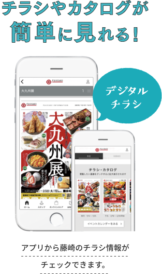 You can easily see flyers and catalogs! You can check the flyer information of Fujisaki from the digital flyer app.