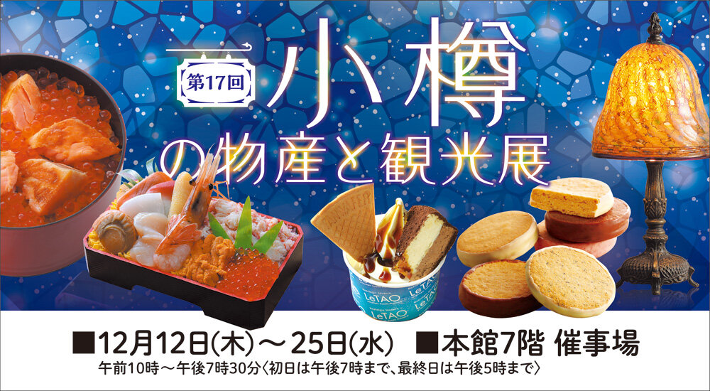 The 17th Otaru Product and Tourism Exhibition