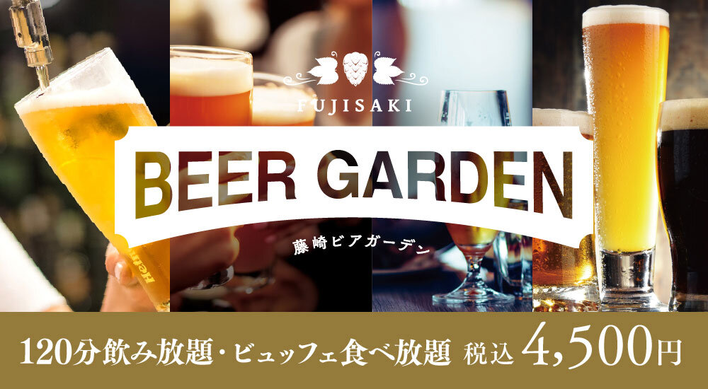 2024 Fujisaki Beer Garden