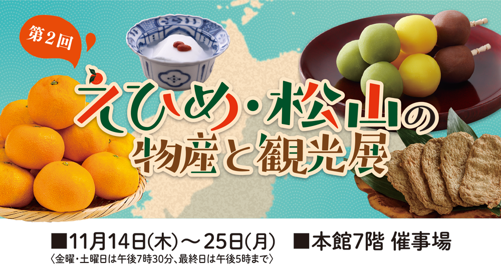 The 2nd Ehime and Matsuyama Product and Tourism Exhibition