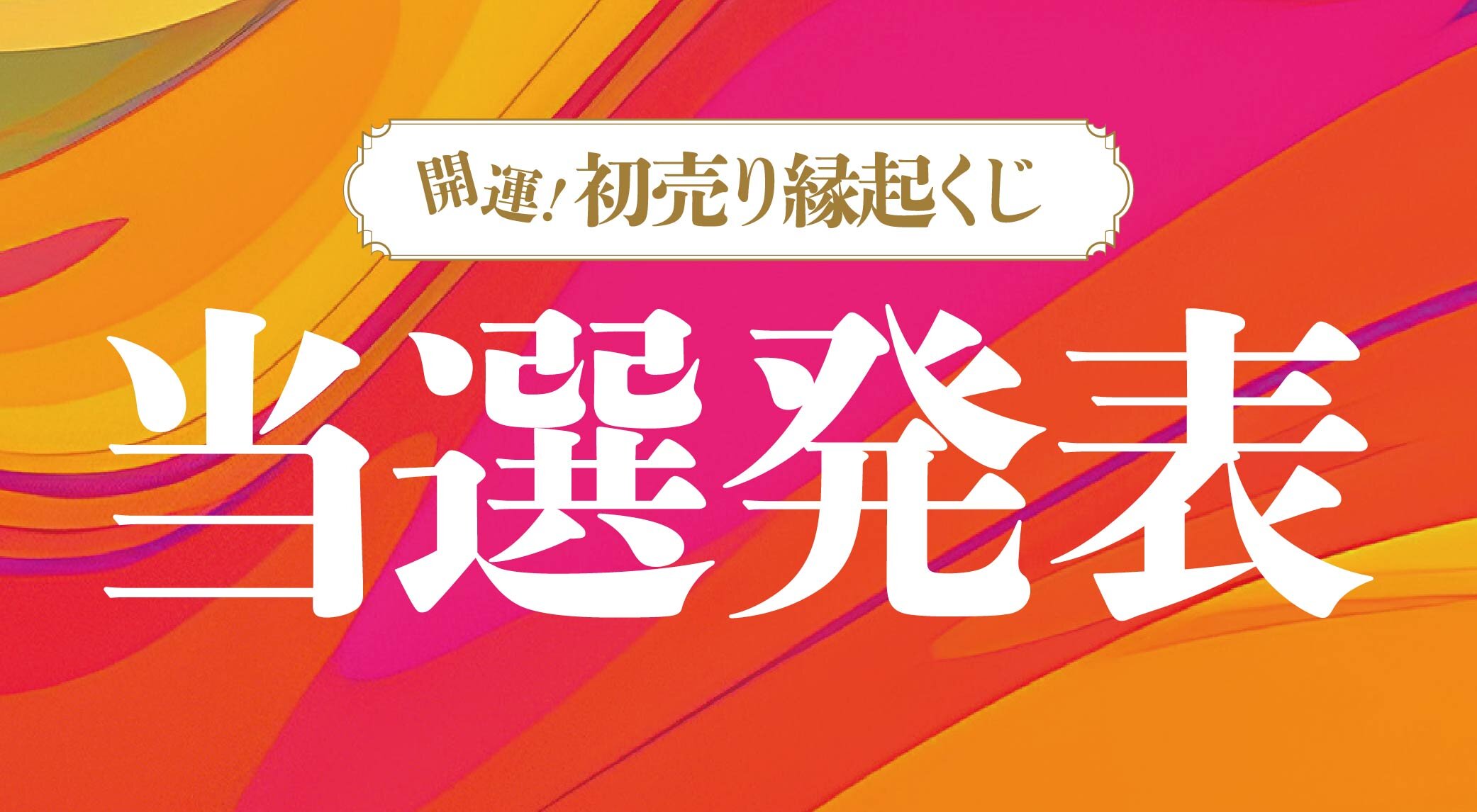 2024 Winners of Fujisaki's first sale "Oshu Sendai Shichifukujin Enki lottery"