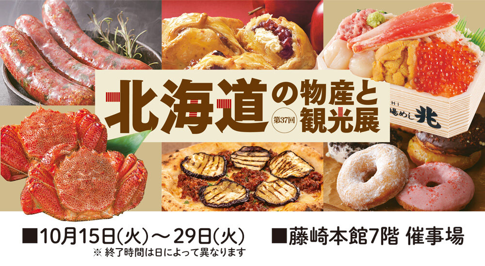 The 37th Hokkaido Product and Tourism Exhibition