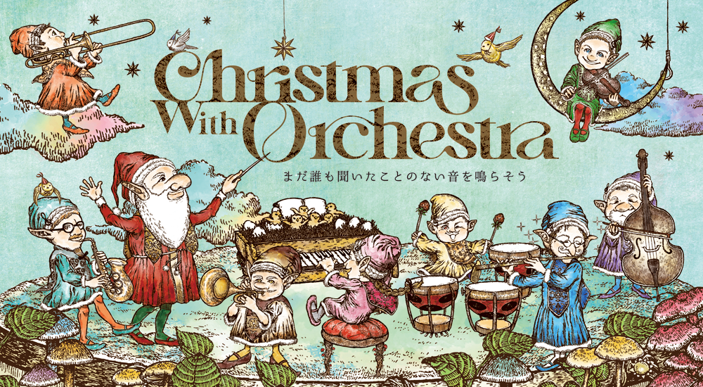 Christmas with Orchestra - Let's make sounds that no one has heard yet~