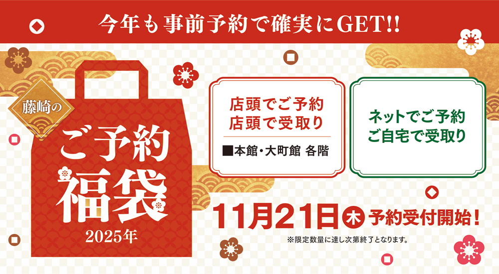 This year, we will definitely make a reservation in advance! 2025 Fujisaki booked lucky bag