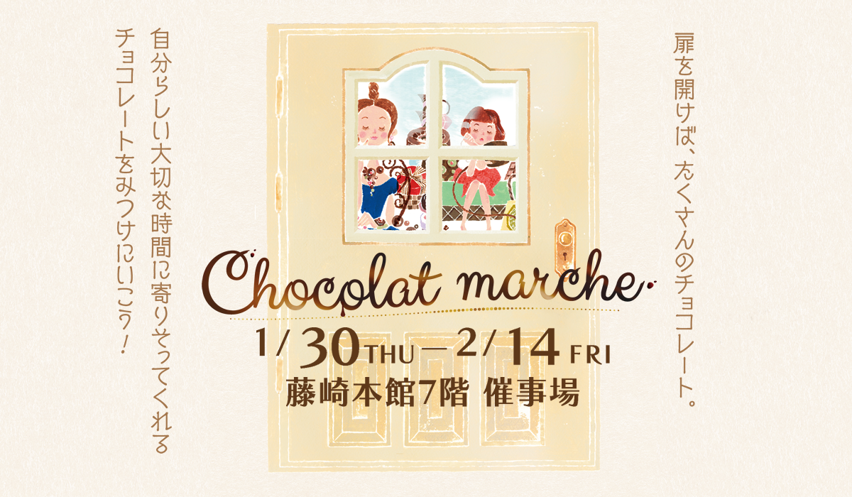 "Fujisaki Chocolat marche 2025" Session: January 30 (Thu)-February 14 (Fri) Venue: Main Building 7F Exhibition Hall, Main Building 1F Stage F, Main Building 1F Confectionery Selection