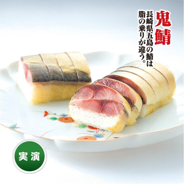  Mitsui Raku Suisan, Nagasaki Prefecture ●Goto Oni Saba Bar Sushi (1 bottle) 3,240 yen including tax