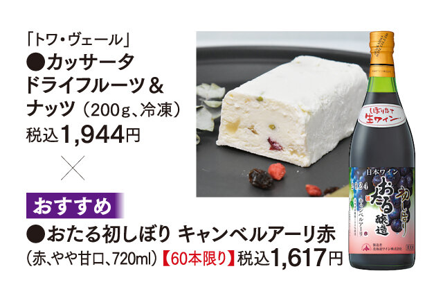 "Towa Vere," ●Catsserta Dry Fruit & Nuts (200g, frozen) 1,944 yen including tax x ●Otaru's first Shibori Campbellari Red (red, slightly sweet, 720ml) [60 bottles only] 1,617 yen including tax