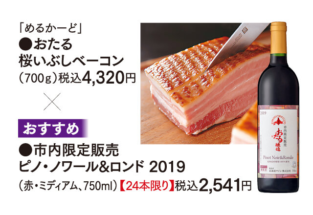 "Mekado," ●Otaru Sakura Ibushi Bacon (700g) Tax 4,320 yen x ●Limited sales in the city Pino Noir & Lond 2019 (red / medium, 750ml) [24 bottles only] 2,541 yen including tax