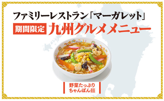 Limited-time sale of family restaurant "Margaret" Kyushu Gourmet Menu