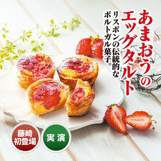 Fukuoka Prefecture "The Explorers" ●Egg tart [Amaou] (1 piece) [100 pieces per day] 421 yen including tax