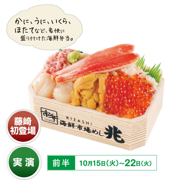 Sapporo City “Seafood Market Mechanism” ●2,484 yen including Newcho lunch box (1 fold)