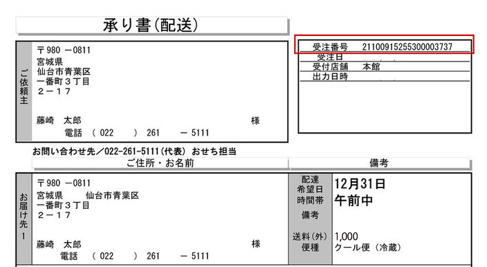 Osechi delivery confirmation