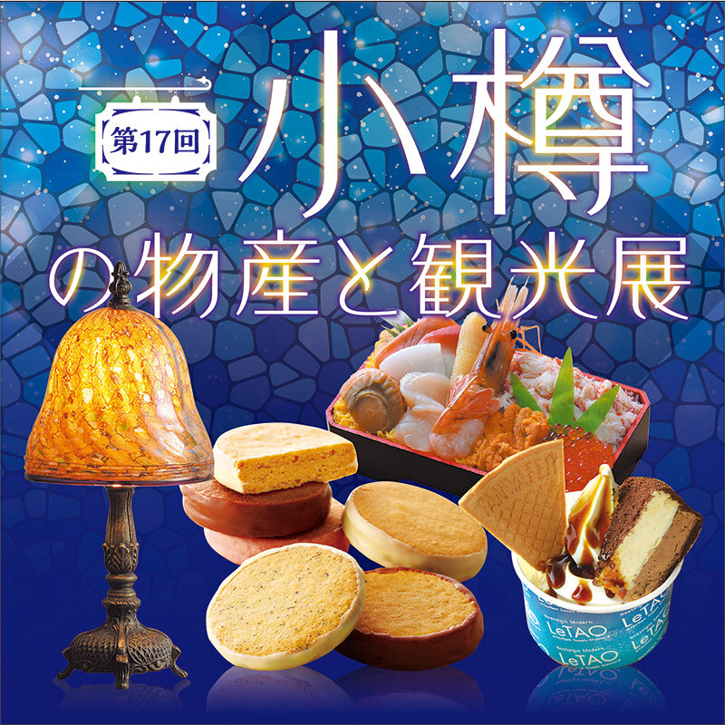 The 37th Hokkaido Product and Tourism Exhibition