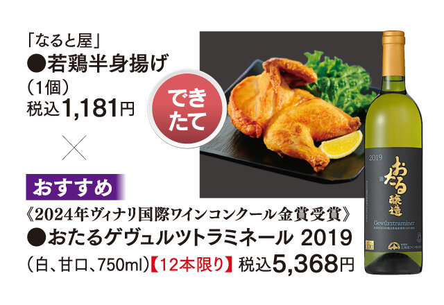 "Narutoya," ●Chicken half-fried chicken (1 piece) Tax 1,181 yen x ●Otaru Gürtztraminel 2019 (white, sweet, 750ml) [12 bottles only] 5,368 yen including tax