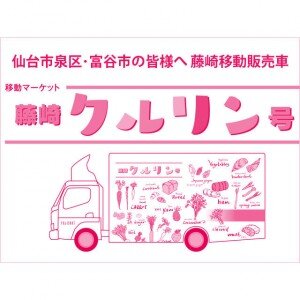 To everyone in Izumi-ku and Tomiya-shi, Sendai-shi Announcement of Fujisaki mobile sales vehicle "Fujisaki Kururin-go"