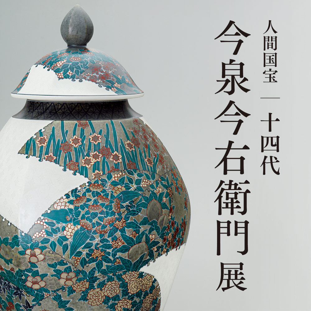 Living National Treasure 14th Imaemon Imaizumi Exhibition