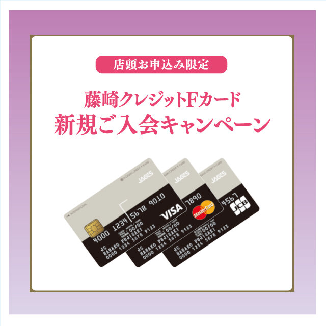 [Limited to store applications] Fujisaki Credit F Card New Membership Campaign