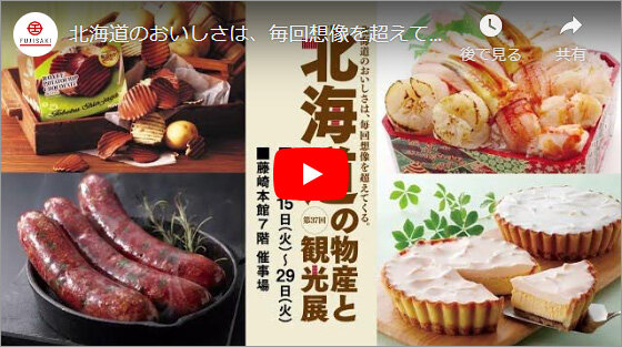 Hokkaido Product and Tourism Exhibition